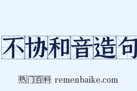 不协和音造句是什么意思的图片